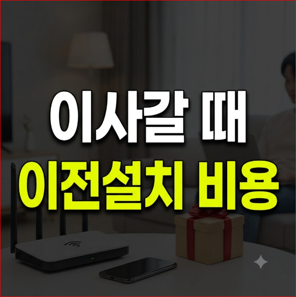 SK브로드밴드 이전설치 비용