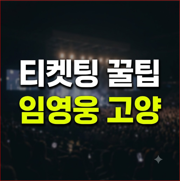 임영웅 고양 콘서트 일정부터 티켓팅 성공 전략·좌석 시야·취소표 팁 총정리