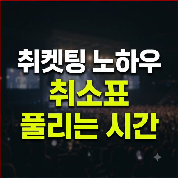 임영웅 콘서트 취소표 풀리는 시간 및 취켓팅 노하우