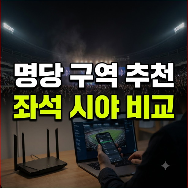 고양종합운동장 주경기장 좌석배치도 및 시야