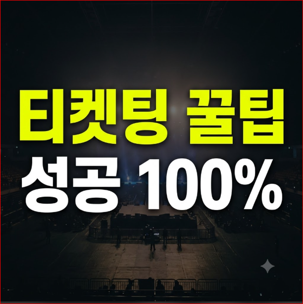 임영웅 콘서트 티켓팅 100% 성공법