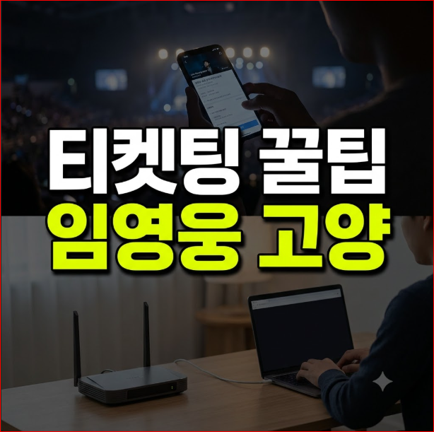 임영웅 고양 콘서트 공연 날짜 및 티켓팅 오픈 일정