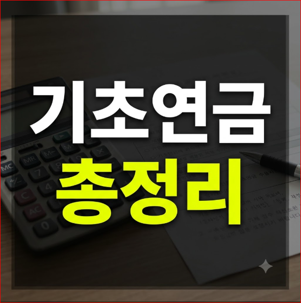 기초연금 수급자격자 나이·소득인정액 계산부터 지급액·신청 방법