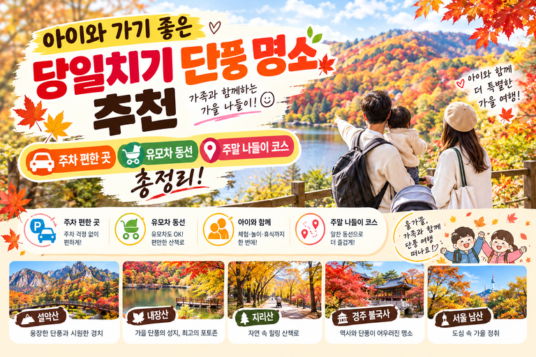 아이와 가기 좋은 단풍 명소 추천 및 유모차 코스