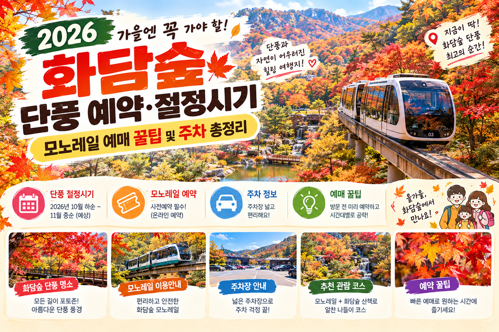 2026 화담숲 단풍 예약 및 모노레일 예매 꿀팁