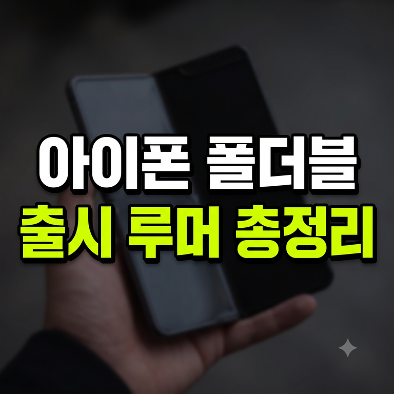 아이폰 폴더블 출시일 가격 루머 및 스펙 총정리