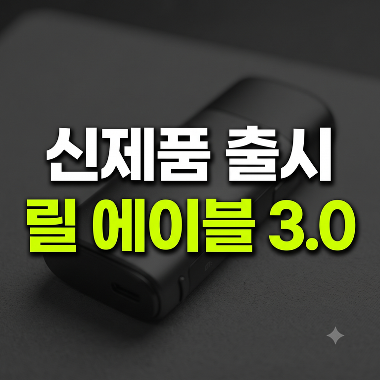 릴 에이블 3.0 출시일·가격·스펙 총정리 (2.0 차이점과 할인 쿠폰 혜택)