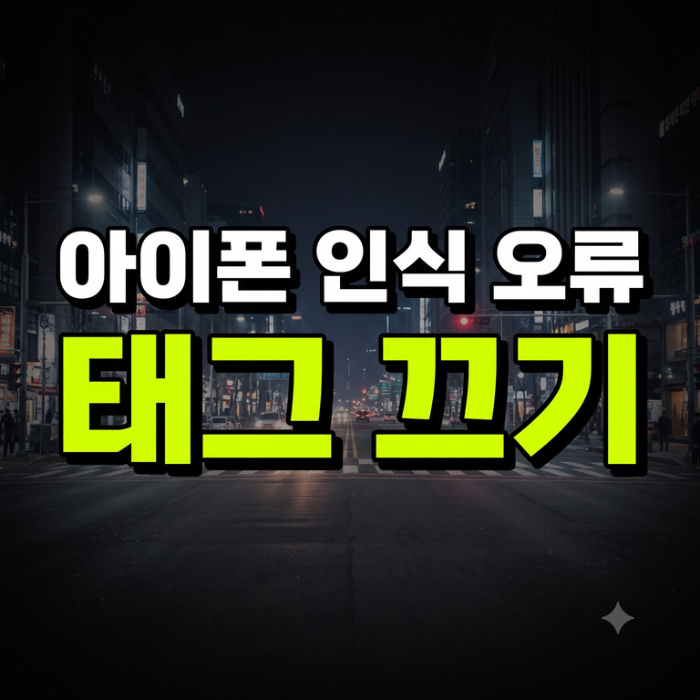 아이폰 모바일티머니 인식 오류 태그 끄기