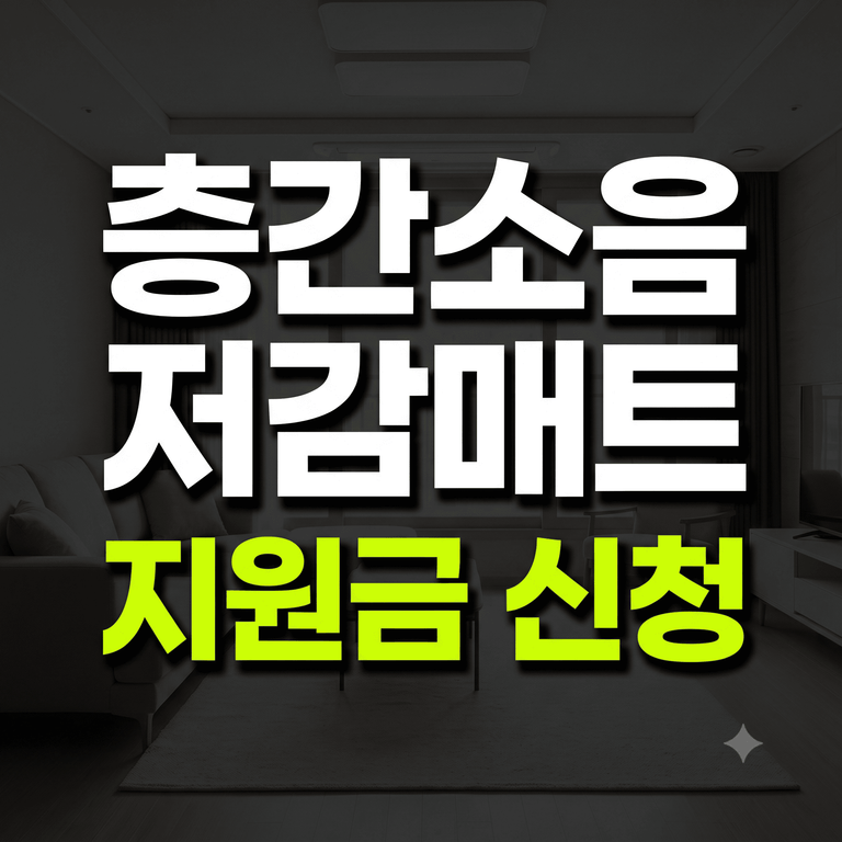 층간소음 저감매트 설치 지원금 신청방법 및 지원 대상 자격 조건