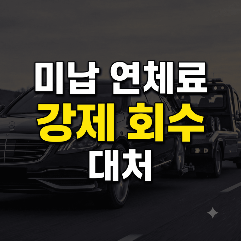 장기렌트 미납 연체료 기준과 강제 회수 계약해지 대처법