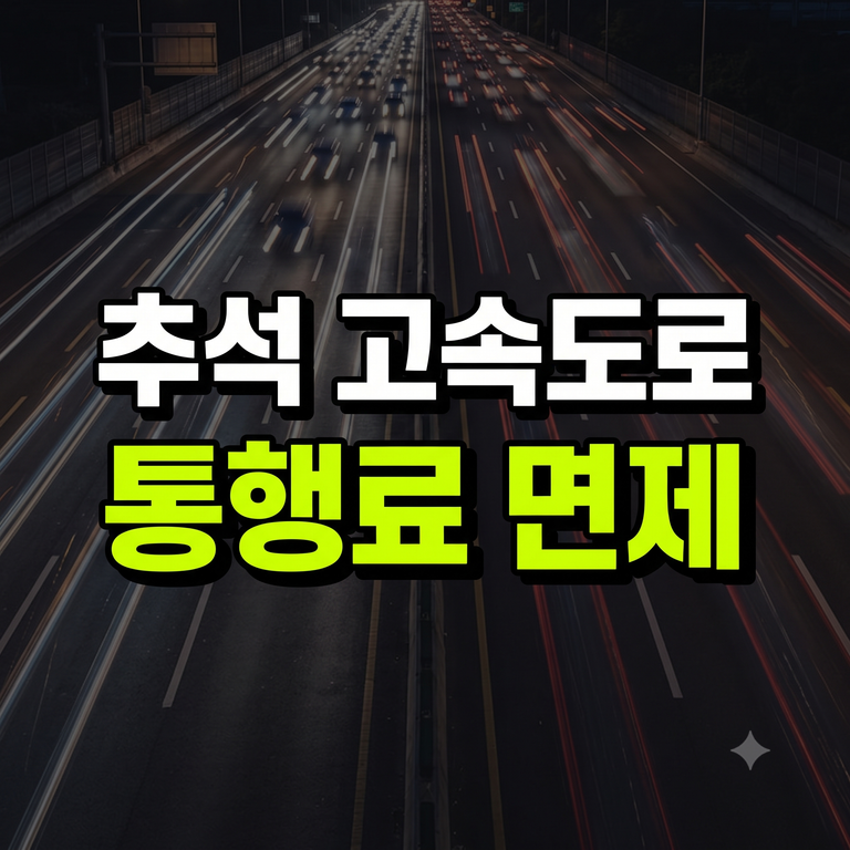 추석 고속도로 통행료 면제 기간 및 이용법