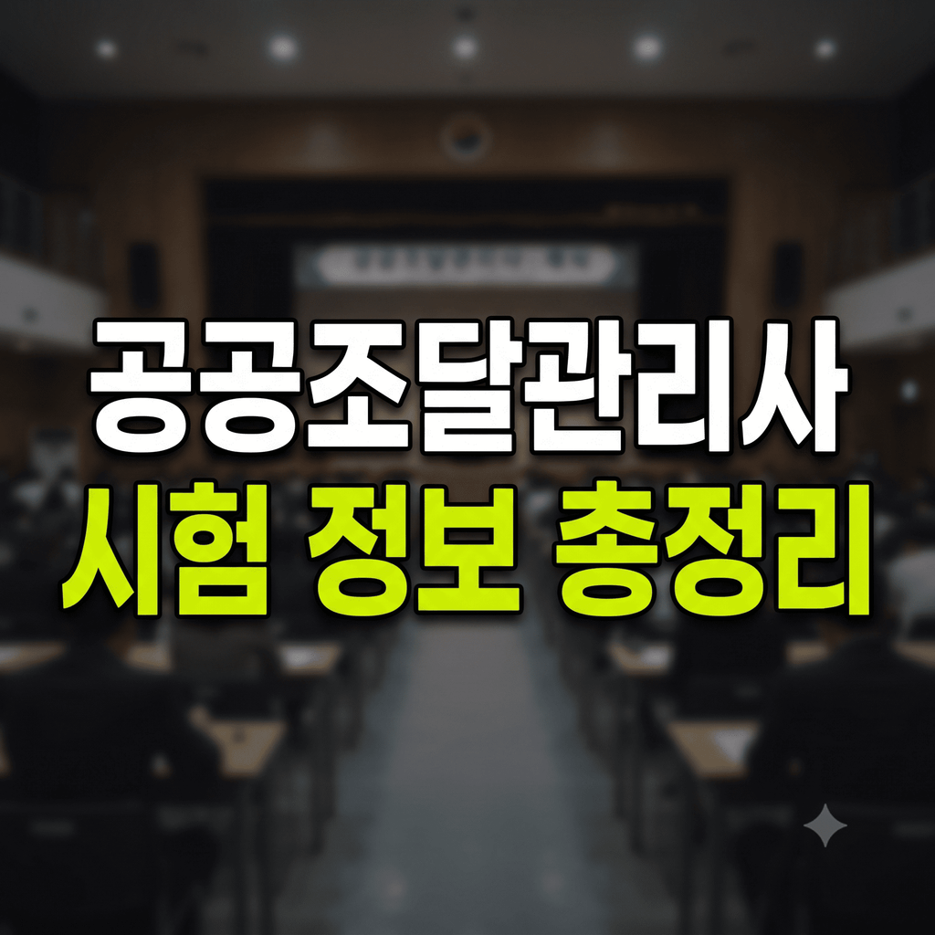 공공조달관리사 시험일정 응시자격 과목 총정리