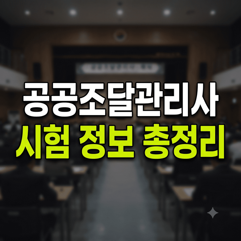 공공조달관리사 시험 정보 총정리 썸네일 이미지