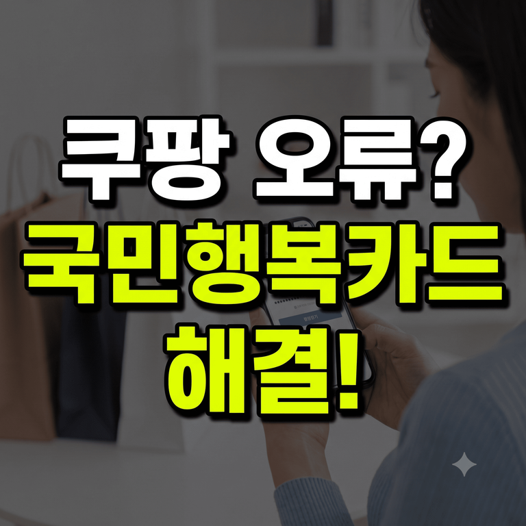 첫만남이용권 쿠팡 결제 방법 및 국민행복카드 바우처 차감 오류 해결