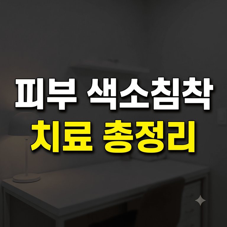 피부 색소침착 원인과 치료 레이저 연고 총정리