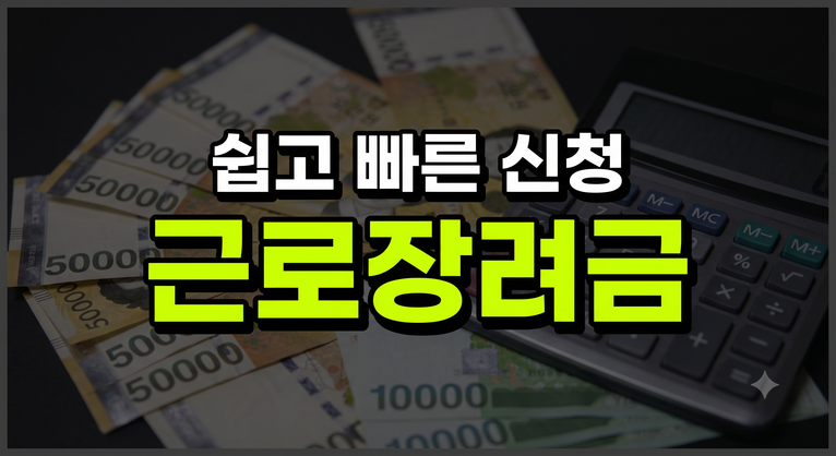 2026 상반기분 근로장려금 신청 조건 지급액 가이드