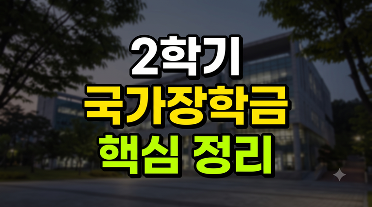 2학기 국가장학금 2차 신청 자격 및 재학생 구제신청서 작성법 : 소득분위별 지급일 계산