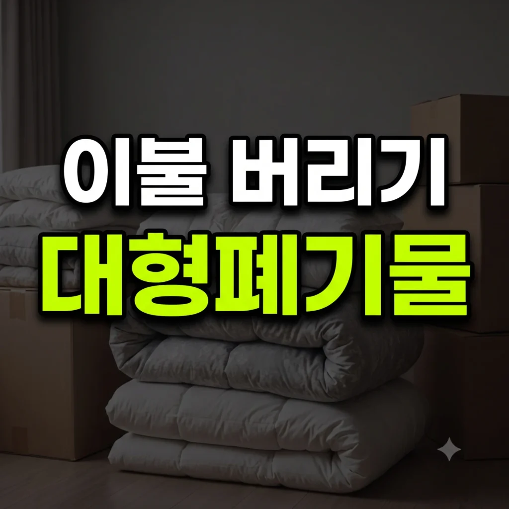 이불 버리는 방법