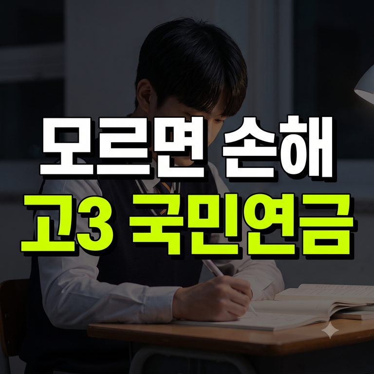 고3 국민연금 임의가입 방법 혜택 가이드