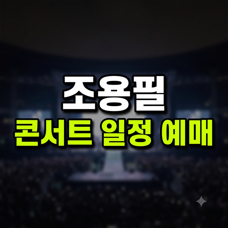 2026-2027 조용필 콘서트 전국투어 일정 및 티켓 예매 안내
