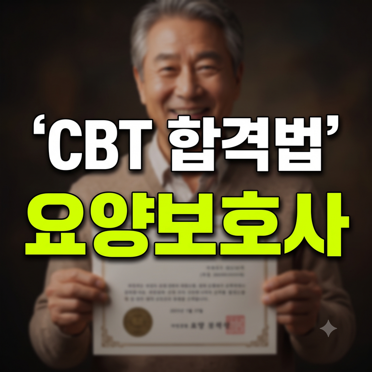 요양보호사 자격증 시험 교육 시간·국비지원·난이도부터 컴퓨터(CBT) 시험 합격법