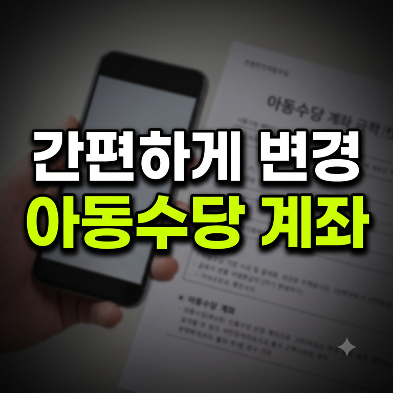 아동수당 계좌변경 복지로 모바일 방법