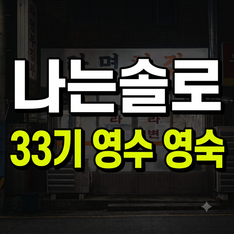 나는솔로 33기 영수 직업 나이 영숙 인스타