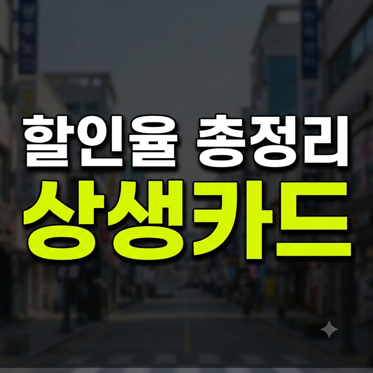 광주상생카드 할인율·충전 한도·발급 방법·사용처 총정리