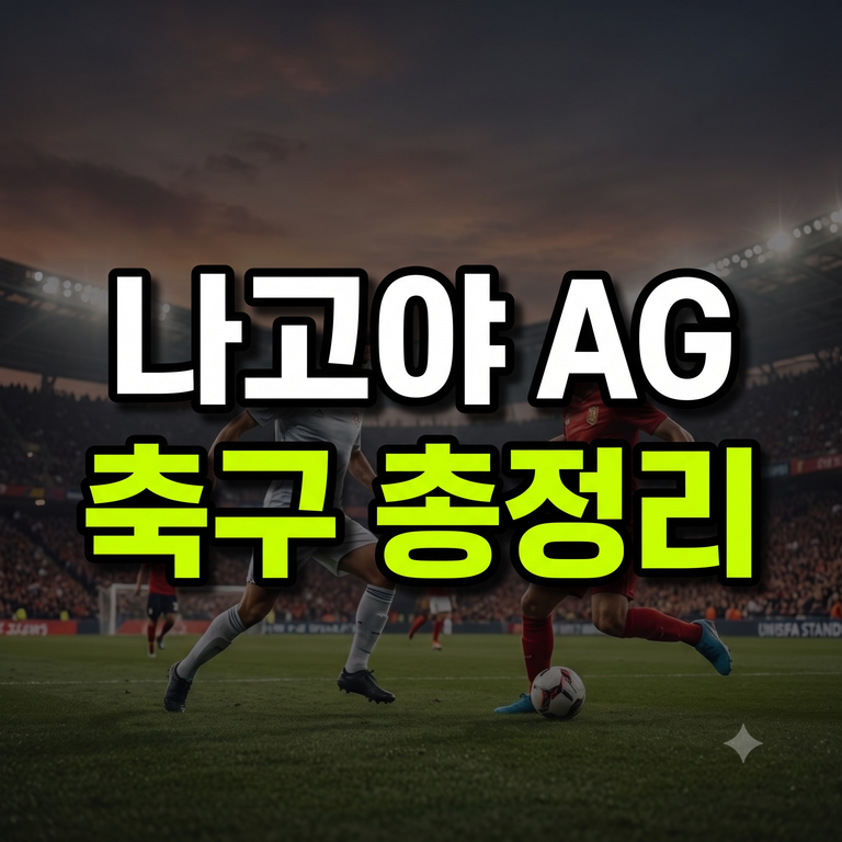 2026 나고야 아시안게임 축구 일정·조편성 총정리