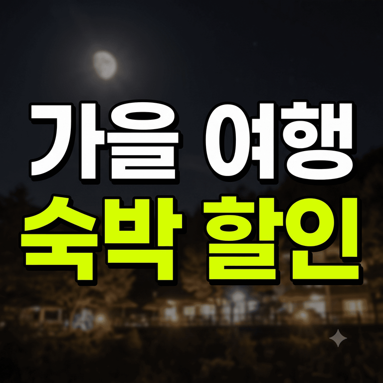 가을 여행 숙박 할인 최대 혜택 신청 방법 안내 이미지