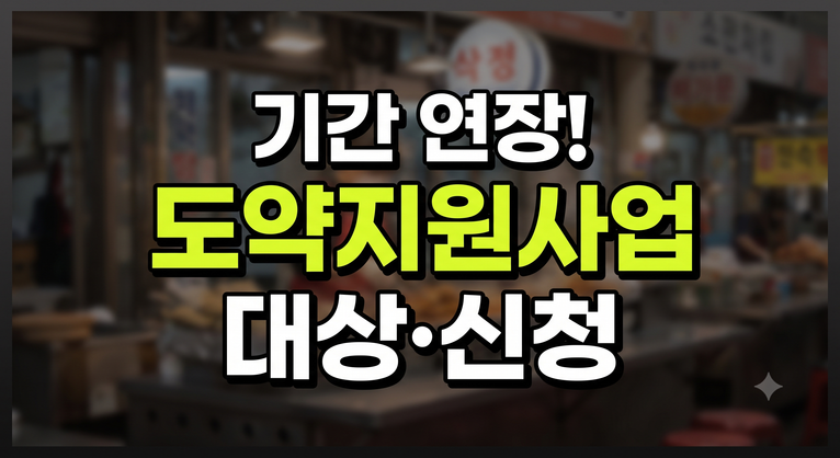 2026년 소상공인 도약 지원 사업모집 공고(연장)대상·신청기간·시행 시점 정리