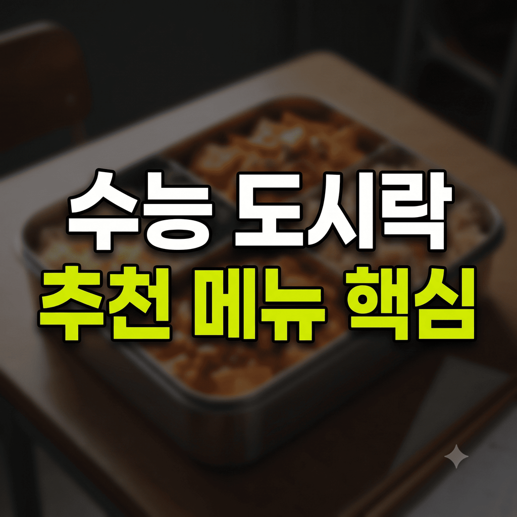수능 도시락 메뉴 추천 및 소화 잘되는 음식 간식 가이드