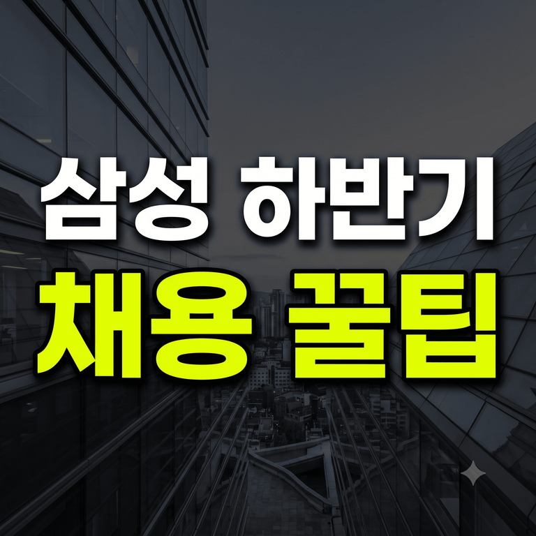 하반기 삼성 채용 일정 및 합격 꿀팁 안내 썸네일