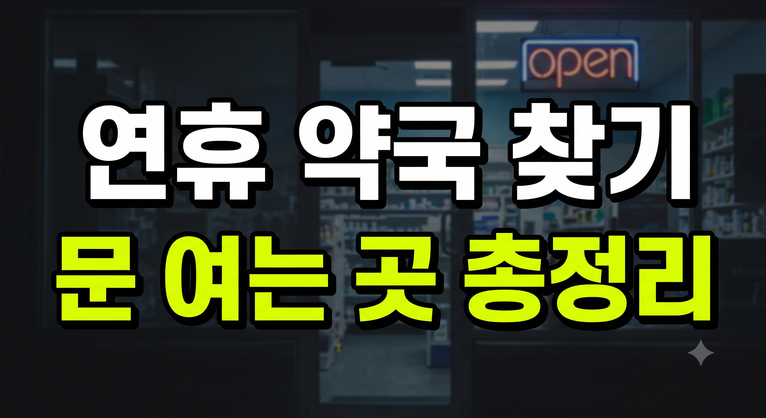 추석 문 여는 약국 찾기: 연휴 응급의료포털 이용법