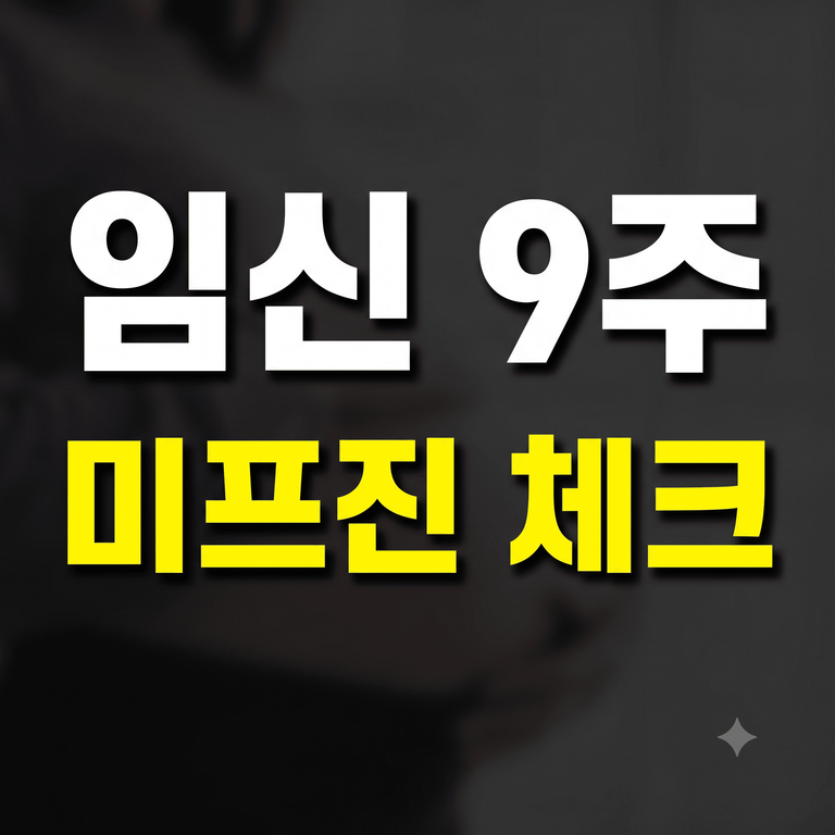 임신 9주 미프진 복용 전 체크리스트 안내 이미지