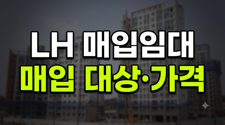 동산 PF 사업장 LH 매입임대 전환 대상 요건 및 감정평가 매입가격 산정