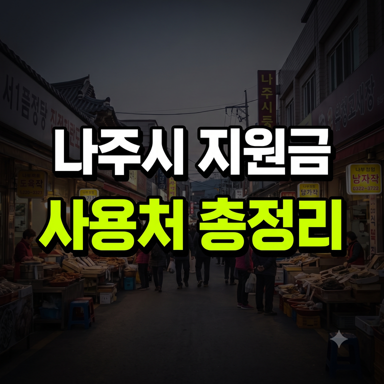 나주시 민생회복지원금 신청 대상 사용처