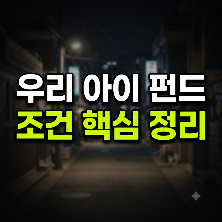 우리아이자립펀드 조건 가입방법 총정리
