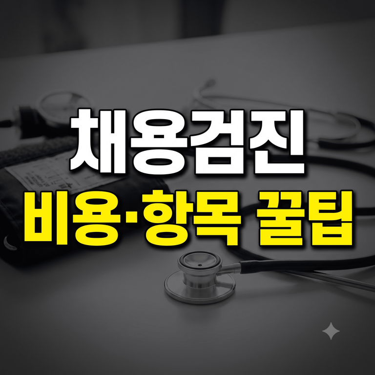 일반채용검진 항목 비용 및 당일 발급 병원 금식 안내