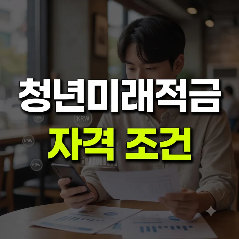 청년미래적금 자격 조건 및 신청 대상 안내 대표 썸네일