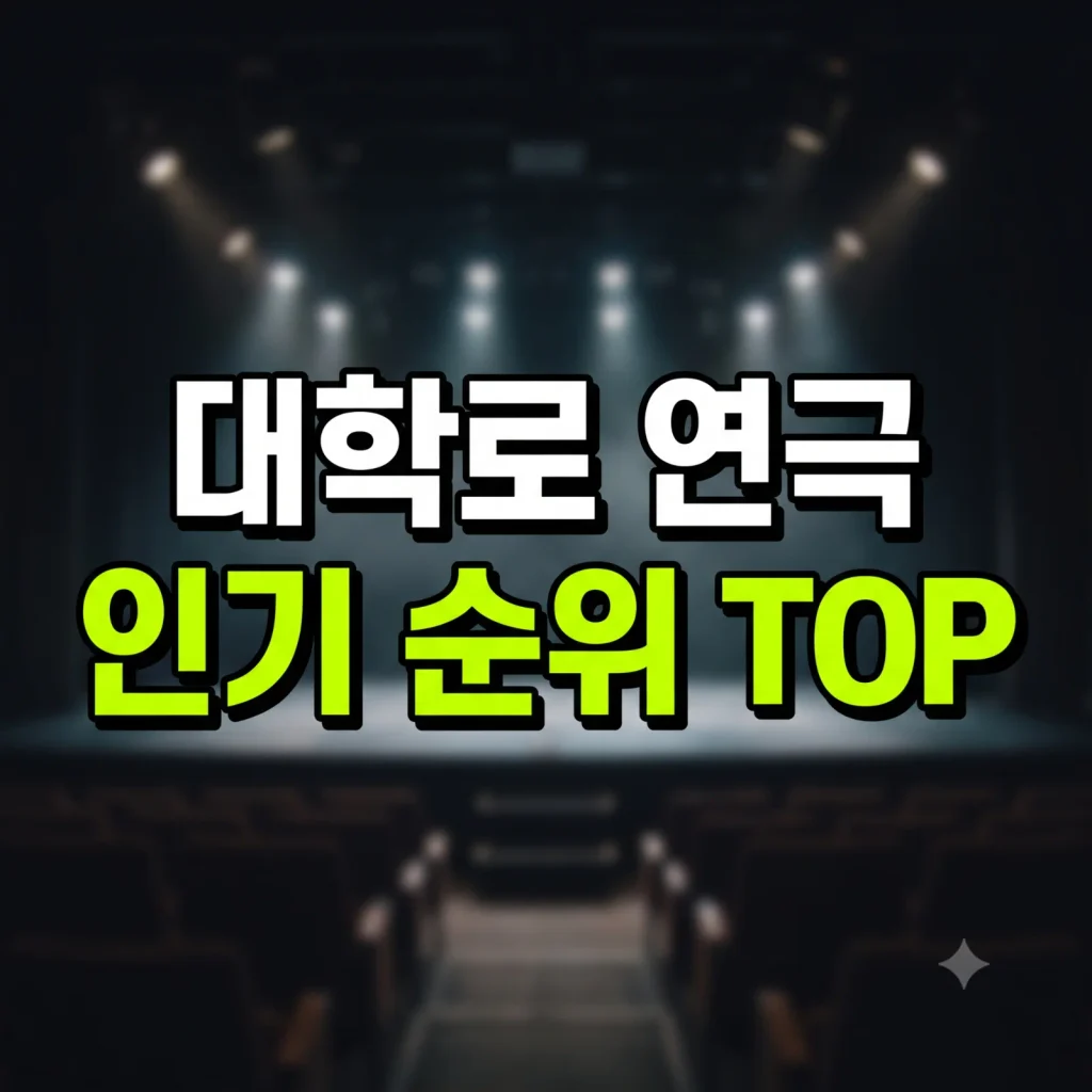 대학로 연극 예매 순위