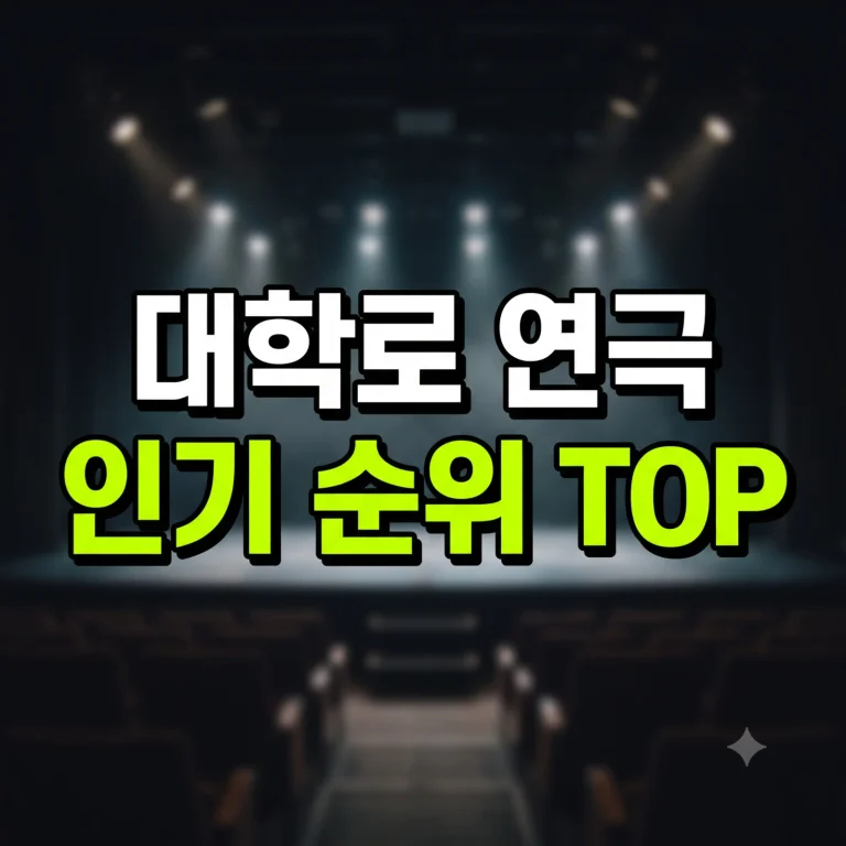 대학로 연극 인기 순위 TOP