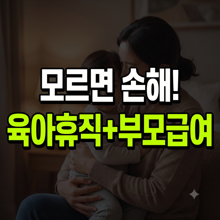 6+6 부모육아휴직제 상한액 계산 및 부모급여 중복 수령 기준 안내