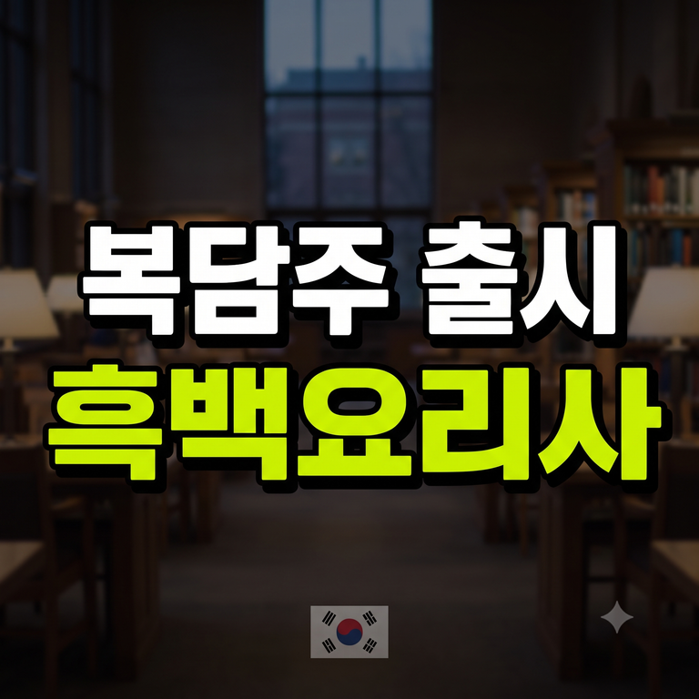 윤남노 복담주 완벽 가이드: 흑백요리사 협업 전통주 가격·파는곳·맛 특징·페어링 총정리