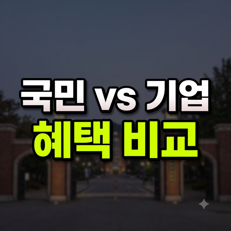 나라사랑카드 혜택 비교 국민 vs 기업 은행 차이점 안내