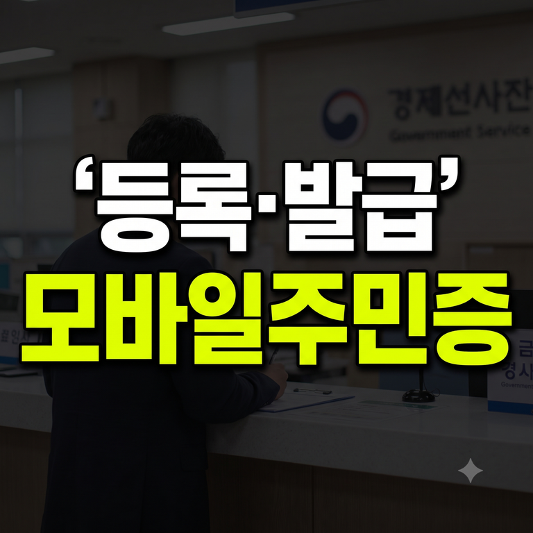 모바일 주민등록증 QR 등록 발급 신청 방법 안내