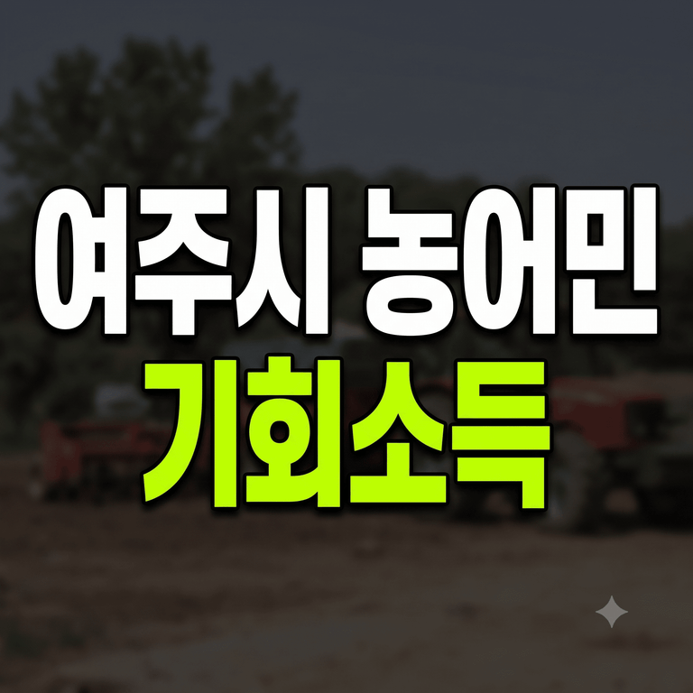 여주시 농어민 기회소득 지원사업 신청방법 및 지급 조건 안내