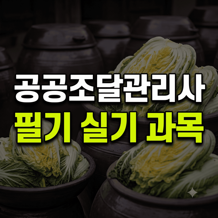 공공조달관리사 필기 실기 과목 안내 이미지