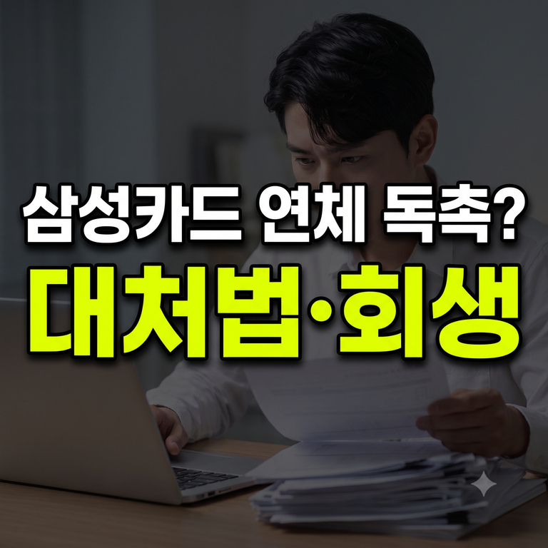 삼성카드 연체 독촉 전화 방문 대처법 및 개인회생 안내