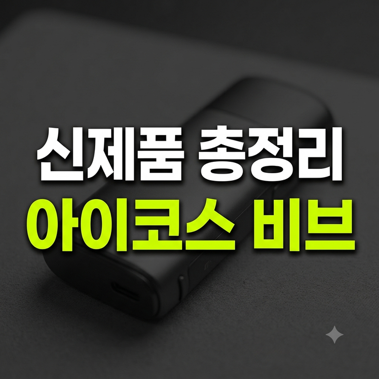 아이코스 비브 출시일·편의점 가격·인덕션 원리부터 5종 팟 맛 비교 및 액상 사용법 총정리